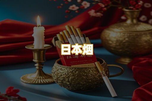 日本烟